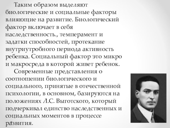 Таким образом выделяют биологические и социальные факторы влияющие на развитие. Биологический фактор