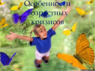 Особенности возрастных кризисов презентация урока для интерактивной доски