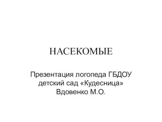 Домашнее задание для родителей Насекомые презентация к уроку (старшая группа) по теме