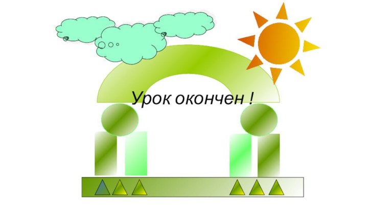 Урок окончен !