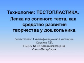 Технология: Тестопластика консультация по аппликации, лепке