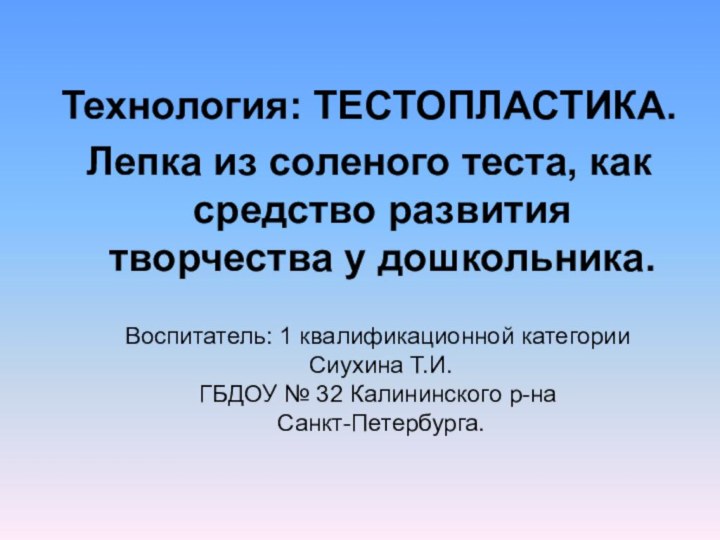 Воспитатель: 1 квалификационной категории   Сиухина Т.И.  ГБДОУ № 32