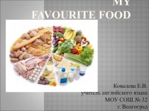 Презентация к уроку My favourite food презентация к уроку по иностранному языку (3 класс)