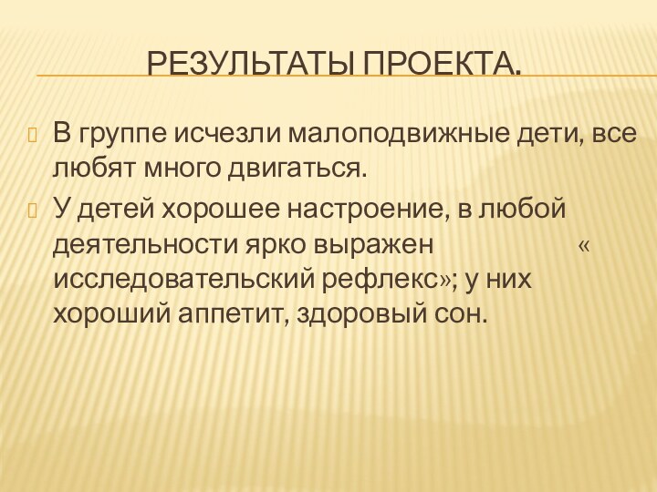 Результаты проекта.В группе исчезли малоподвижные дети, все любят много двигаться.У детей хорошее