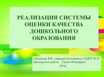 Реализация системы оценки качества дошкольного образования презентация