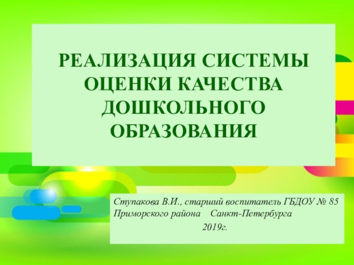 РЕАЛИЗАЦИЯ СИСТЕМЫ ОЦЕНКИ КАЧЕСТВА ДОШКОЛЬНОГО ОБРАЗОВАНИЯСтупакова В.И., старший воспитатель ГБДОУ № 85