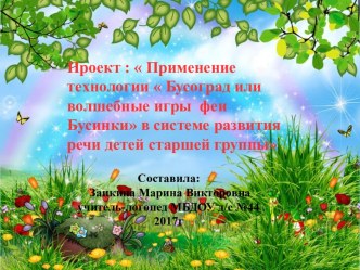 Проект: Применение технологии  Бусоград или волшебные игры феи Бусинки в системе развития речи детей старшей группы. проект по логопедии (старшая группа)