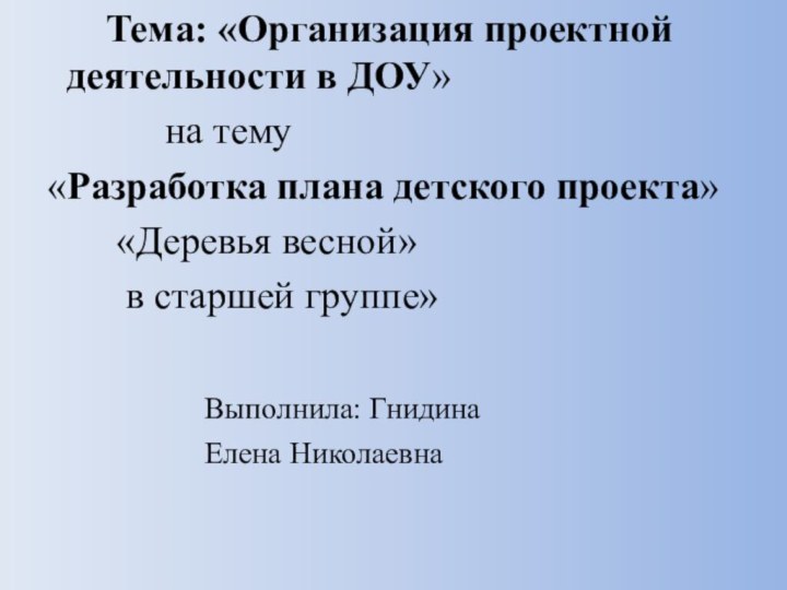 Тема: «Организация проектной  			 деятельности в