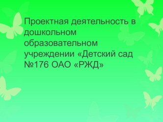 Проектная деятельность в ДОУ презентация к уроку по окружающему миру (средняя группа)