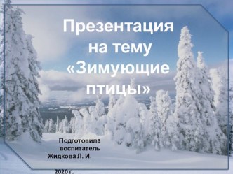 Зимующие птицы презентация к уроку по окружающему миру (младшая группа)