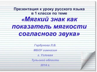 Презентация к уроку русского языка в 1 классе по теме Мягкий знак как показатель мягкости согласного звука презентация к уроку по русскому языку (1 класс) по теме