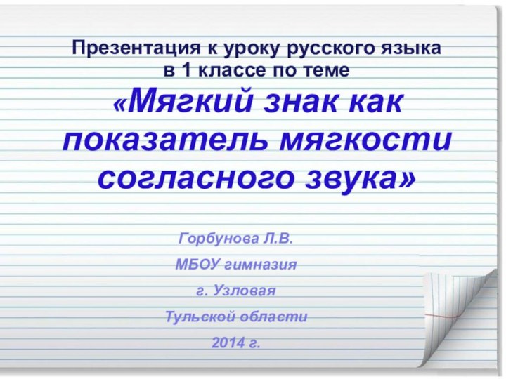 Презентация к уроку русского языка  в 1 классе по теме