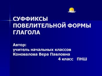 презентация Суффиксы повелительной формы глагола презентация к уроку по русскому языку (4 класс) по теме