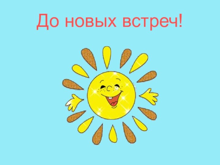 До новых встреч!