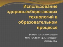 Использование здоровьесберегающих технологий в образовательном процессе статья по теме