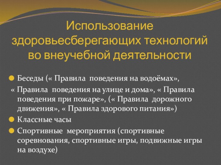 Использование здоровьесберегающих технологий во внеучебной деятельностиБеседы (« Правила поведения на водоёмах», «