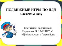 Подвижные игры по ПДД в детском саду презентация к уроку