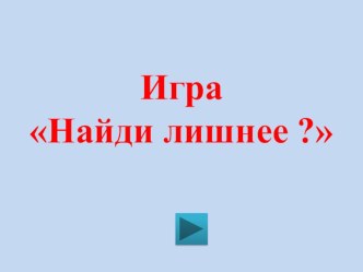 Игра презентация к уроку по окружающему миру (средняя группа)