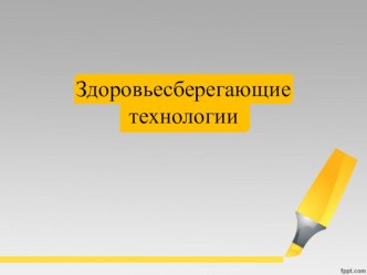 zdorovesberegayushchie tehnologii 0