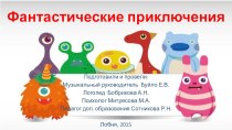 Кукольное представление Фантастические приключения материал (младшая, средняя, старшая, подготовительная группа) по теме