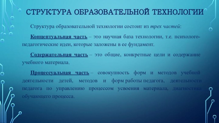 Структура образовательной технологии Структура образовательной технологии состоит из трех частей:Концептуальная часть – это научная