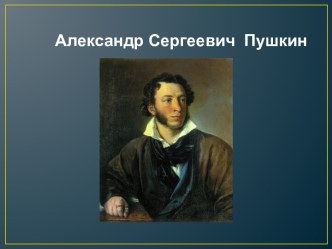 А.С.Пушкин Сказка о попе и его работнике Балде презентация к занятию по развитию речи (подготовительная группа) по теме