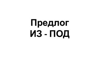 Конспект занятия по теме: Предлог ИЗ-ПОД план-конспект занятия по логопедии (подготовительная группа)