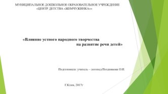 Презентация Влияние устного народного творчества на развитие речи детей презентация по логопедии