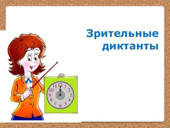 Методическая разработка по русскому языку Зрительные диктанты презентация к уроку по русскому языку (1, 2, 3, 4 класс)