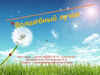 Презентация Волшебный Лучик презентация по теме
