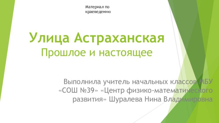 Улица Астраханская Прошлое и настоящее Выполнила учитель начальных классов МБУ «СОШ №39»