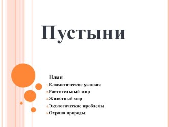 презентация к уроку Пустыни презентация урока для интерактивной доски по окружающему миру (4 класс) по теме