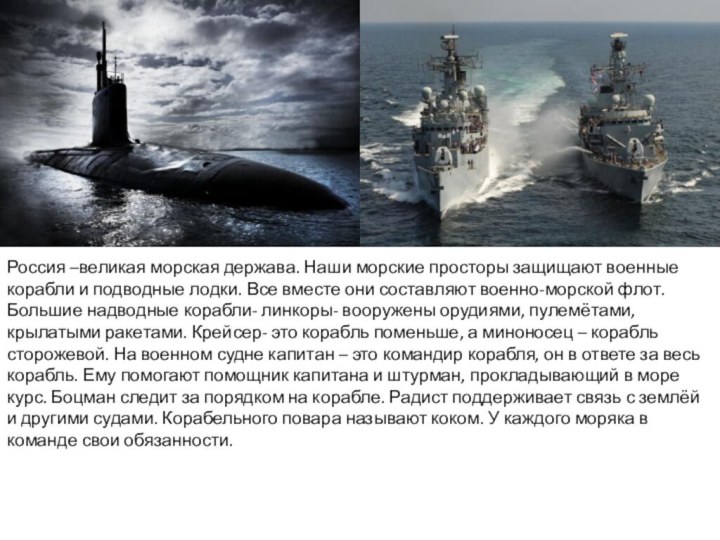 Россия –великая морская держава. Наши морские просторы защищают военные корабли и подводные