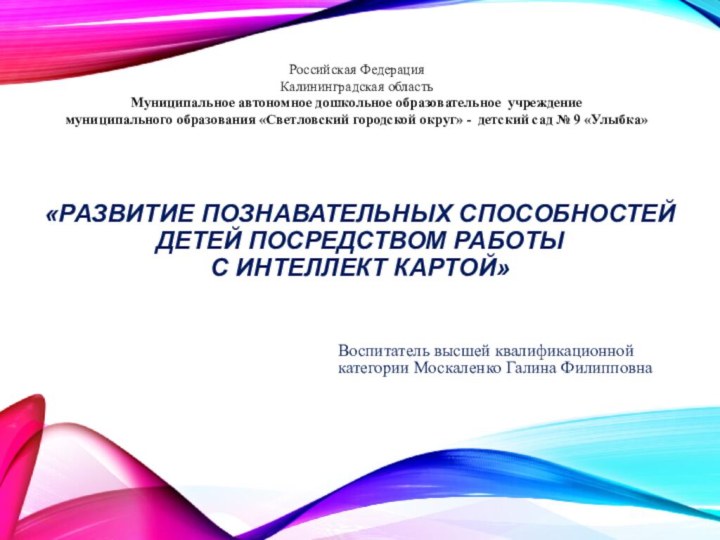 «Развитие познавательных способностей детей посредством работы  с интеллект картой»Воспитатель высшей