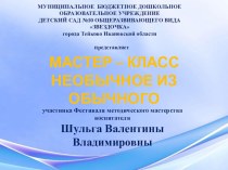 Мастер-класс Необычное из обычного презентация по аппликации, лепке