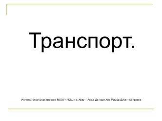 Презентация Транспорт презентация урока для интерактивной доски