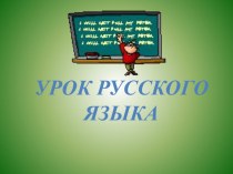 Презентация к уроку русского языка Сочинение по картине Саврасова Грачи прилетели. презентация к уроку по русскому языку