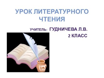 Презентация к уроку литературного чтения по теме Э. Шим. Всем вам крышка презентация к уроку по чтению (2 класс)