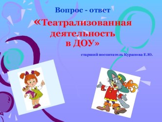 Педагогический совет Театр в жизни ребёнка учебно-методический материал