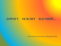 ДОРОГУ ОСИЛИТ ИДУЩИЙ. Ходьба и её роль в развитие дошкольника. презентация по физкультуре по теме