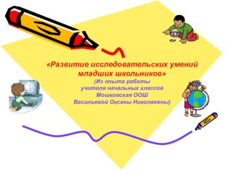 Развитие исследовательских умений младших школьников презентация к уроку