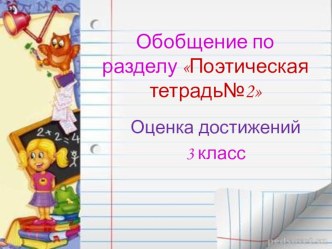 Обобщающий урок по разделу Поэтическая тетрадь №2 презентация к уроку по чтению (3 класс) по теме