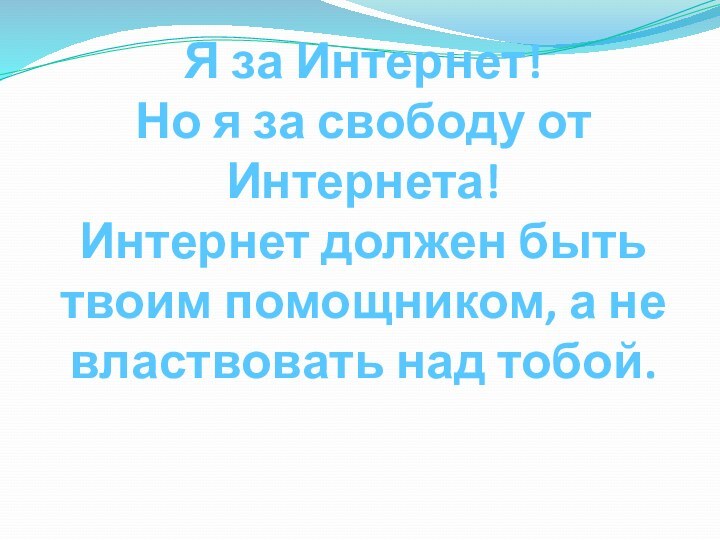 Я за Интернет! Но я за свободу от Интернета! Интернет должен быть