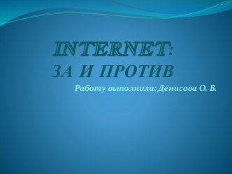 Презентация За и против интернета. презентация к уроку (средняя группа)