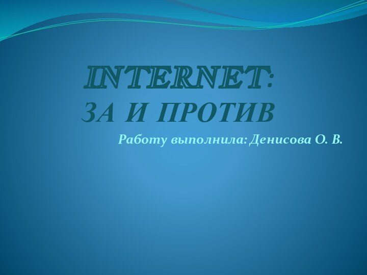 INTERNET: ЗА И ПРОТИВ