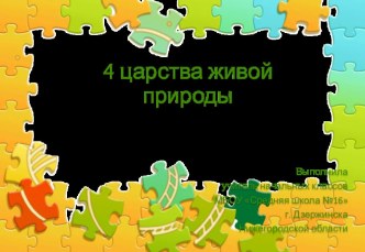 4 царства живой природы тест по окружающему миру (3 класс)