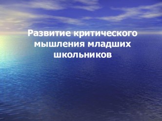 Развитие критического мышления младших школьников презентация к уроку по теме