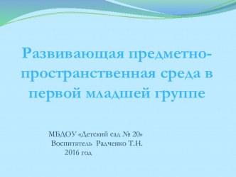 Развивающая предметно-пространственная среда в первой младшей группе презентация к уроку (младшая группа)