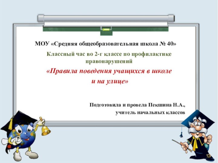 МОУ «Средняя общеобразовательная школа № 40»Классный час во 2-г классе по профилактике