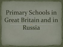 Primary schools in Great Britain and in Russia (Система начального образования в России и Великобритании) презентация к уроку по иностранному языку по теме